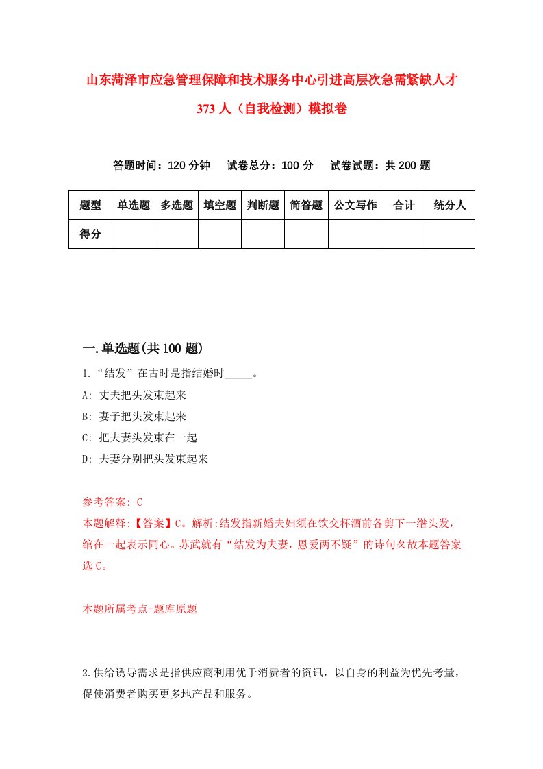 山东菏泽市应急管理保障和技术服务中心引进高层次急需紧缺人才373人自我检测模拟卷9