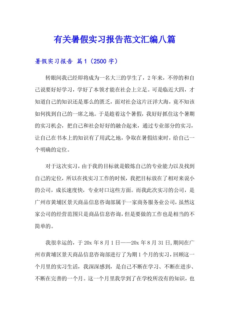 有关暑假实习报告范文汇编八篇