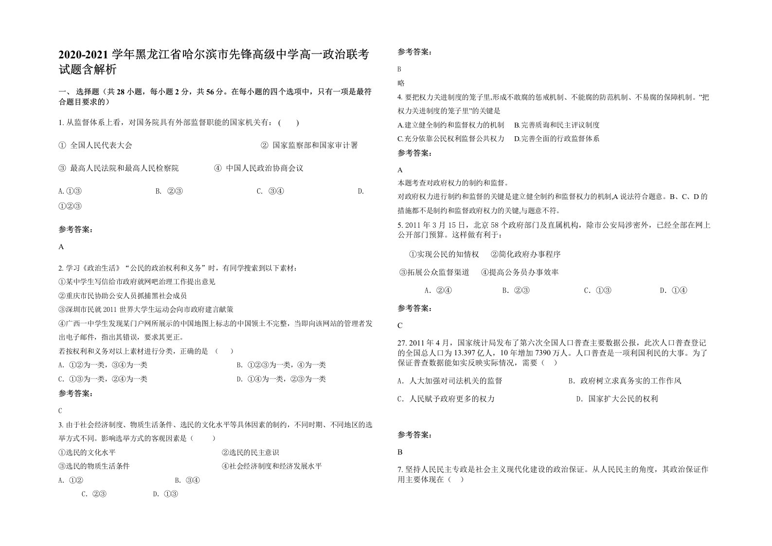 2020-2021学年黑龙江省哈尔滨市先锋高级中学高一政治联考试题含解析