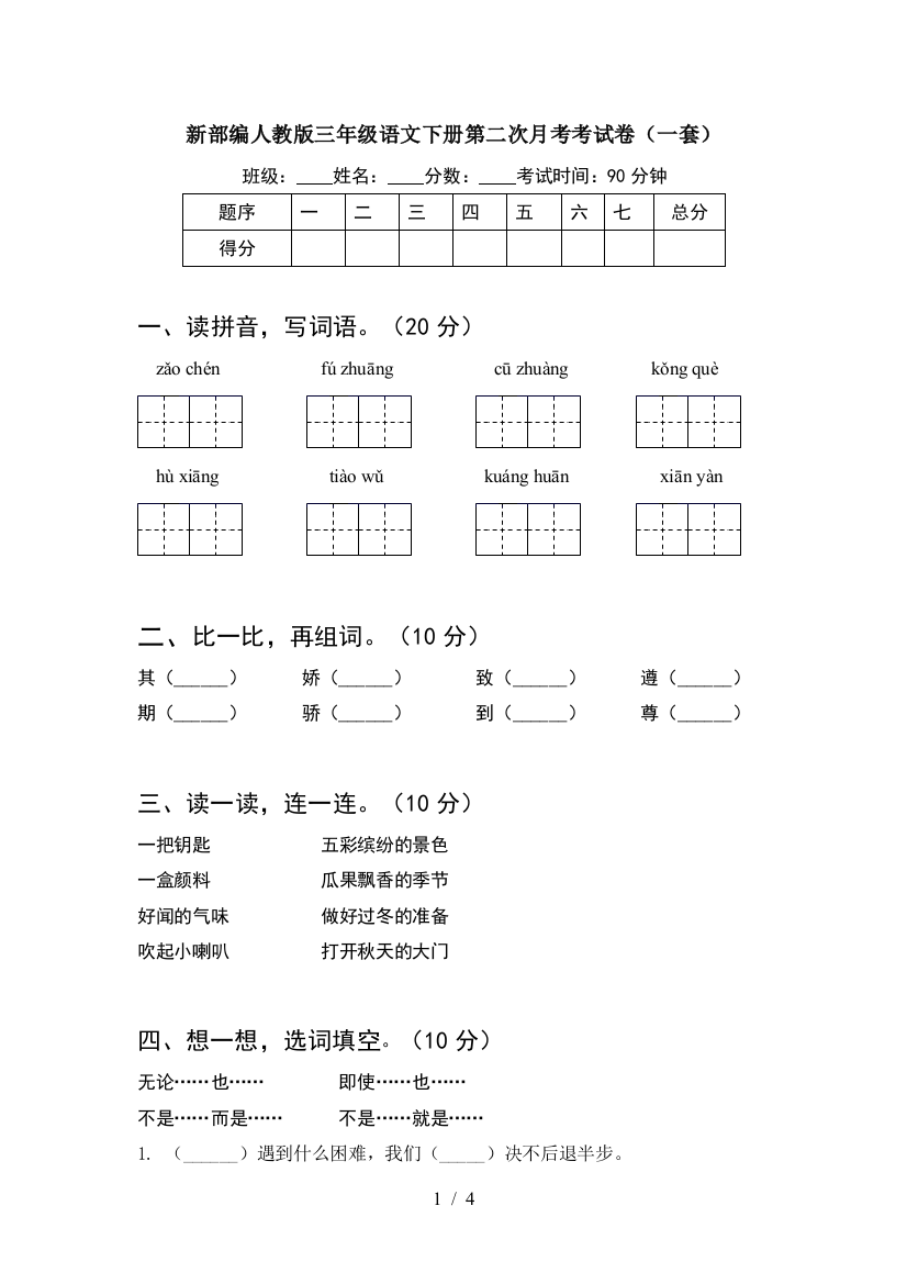 新部编人教版三年级语文下册第二次月考考试卷(一套)