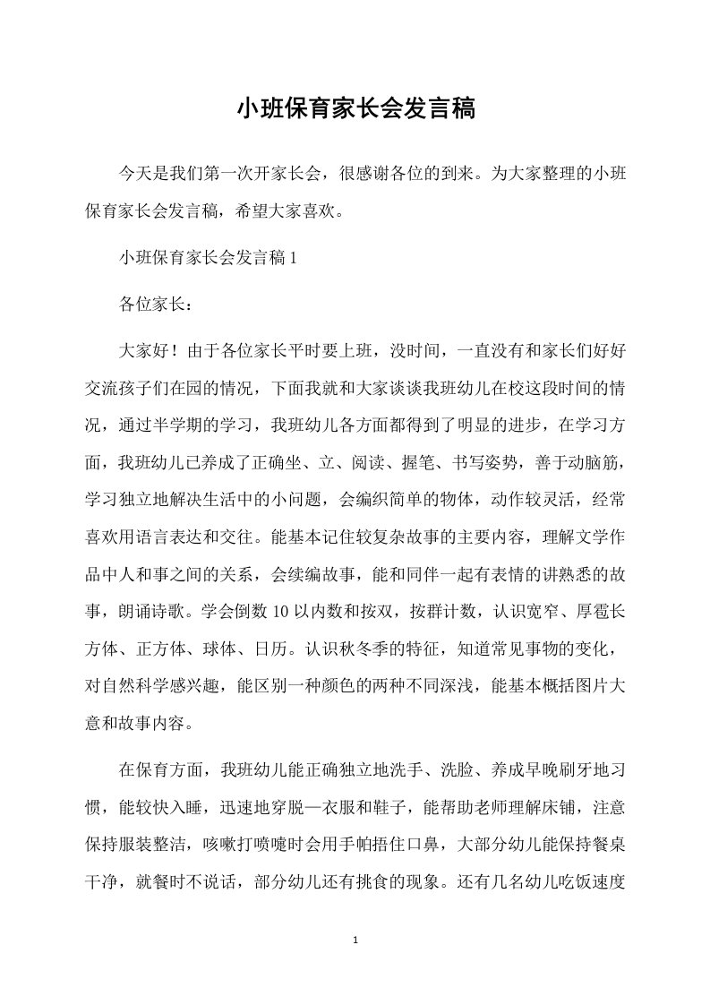 小班保育家长会发言稿