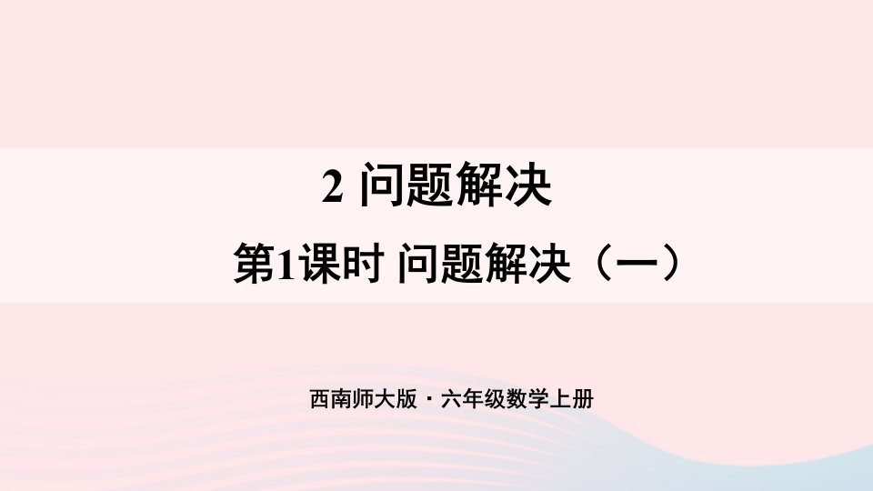 2023六年级数学上册四比和按比例分配2问题解决第1课时问题解决一上课课件西师大版