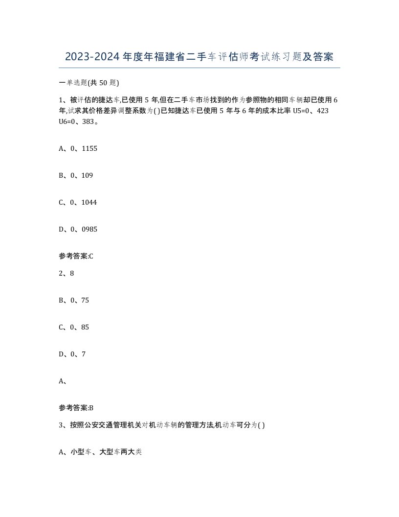 20232024年度年福建省二手车评估师考试练习题及答案