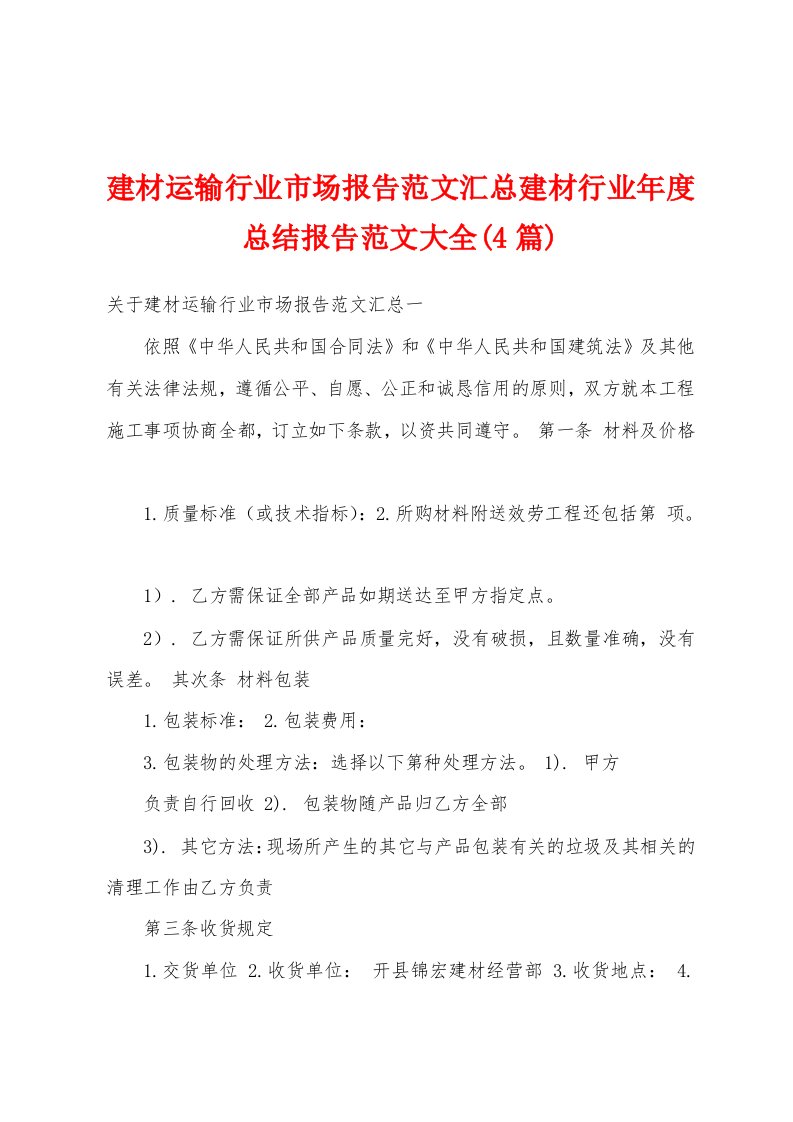 建材运输行业市场报告范文汇总建材行业年度总结报告范文大全(4篇)