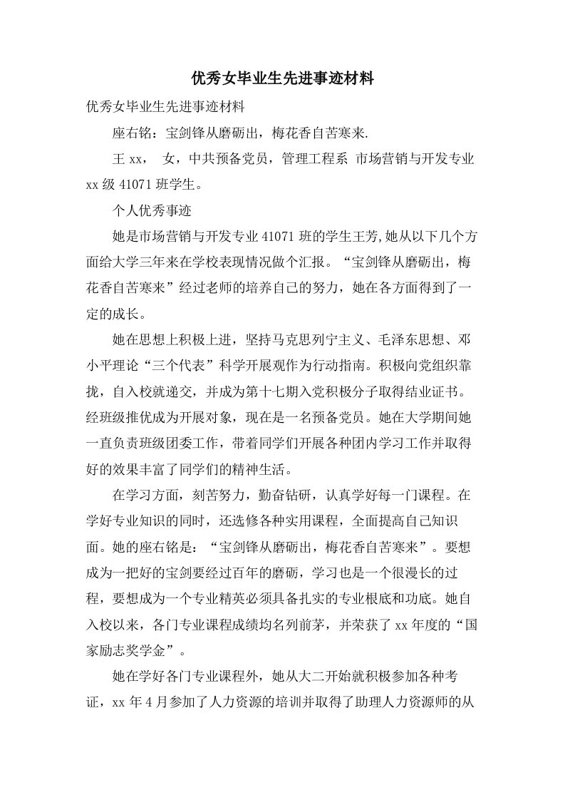 优秀女毕业生先进事迹材料