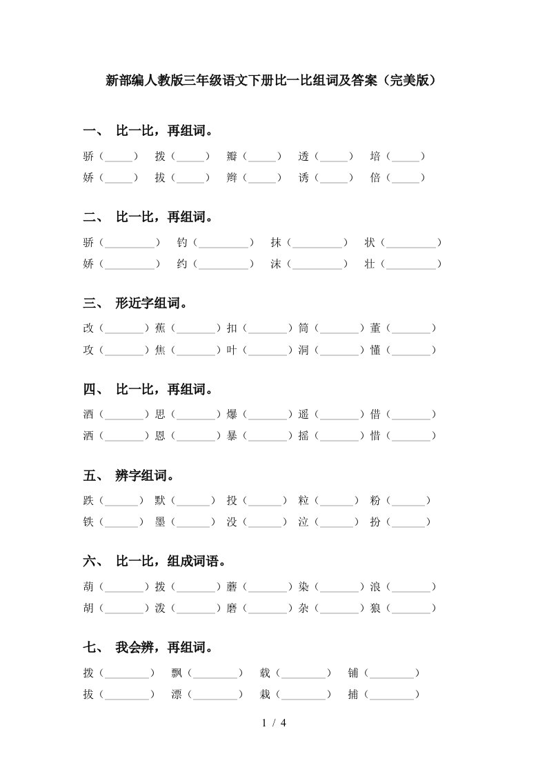 新部编人教版三年级语文下册比一比组词及答案完美版