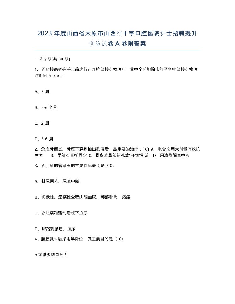 2023年度山西省太原市山西红十字口腔医院护士招聘提升训练试卷A卷附答案