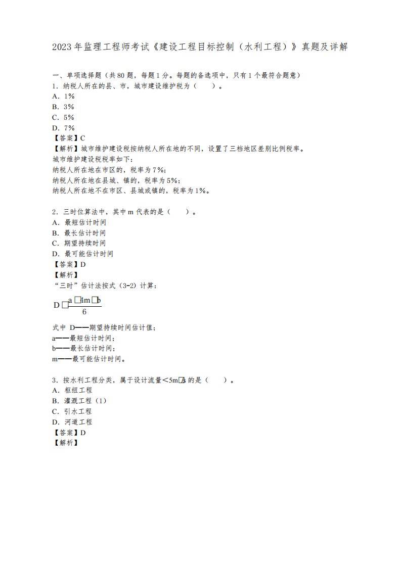 2023年监理工程师考试《建设工程目标控制(水利工程)》真题及详解