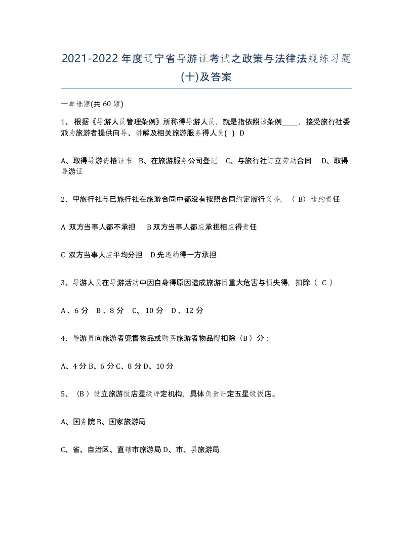 2021-2022年度辽宁省导游证考试之政策与法律法规练习题十及答案