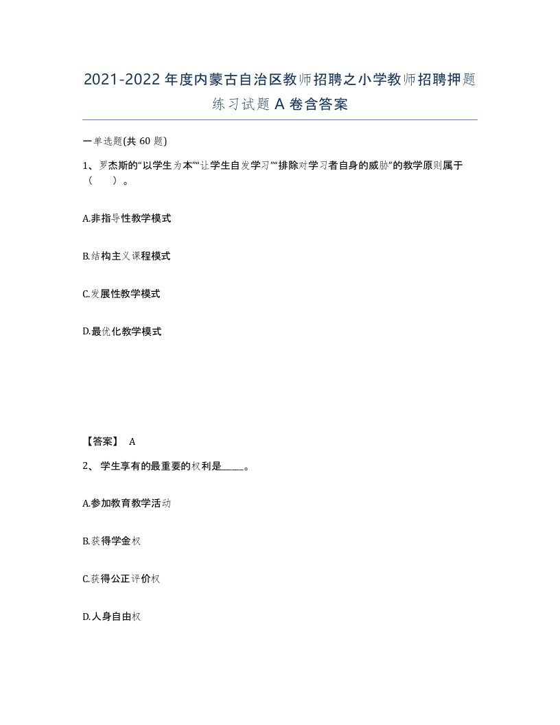 2021-2022年度内蒙古自治区教师招聘之小学教师招聘押题练习试题A卷含答案