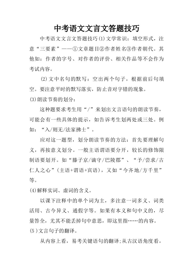 中考语文文言文答题技巧.doc