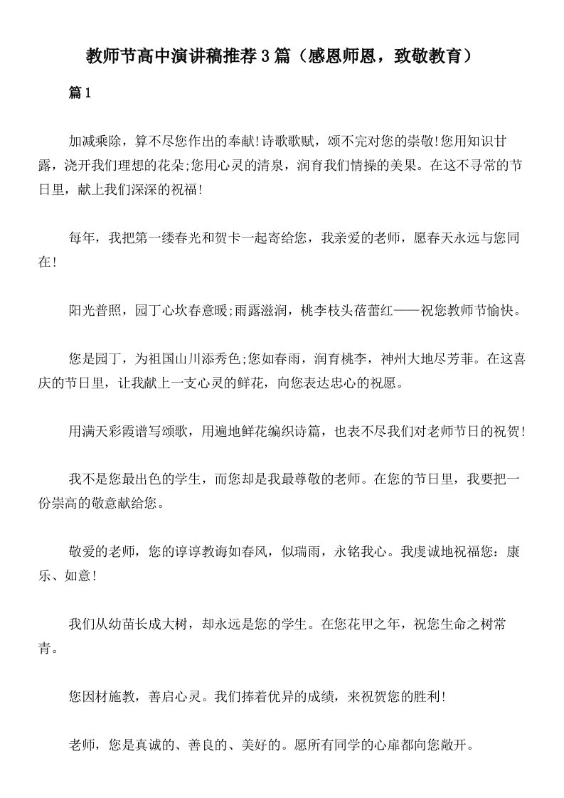 教师节高中演讲稿推荐3篇（感恩师恩，致敬教育）