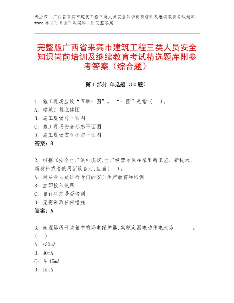 完整版广西省来宾市建筑工程三类人员安全知识岗前培训及继续教育考试精选题库附参考答案（综合题）