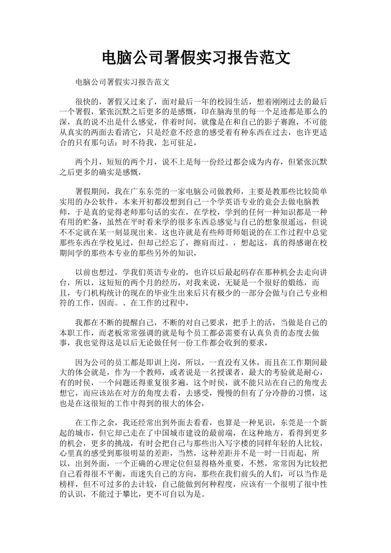 电脑公司署假实习报告范文