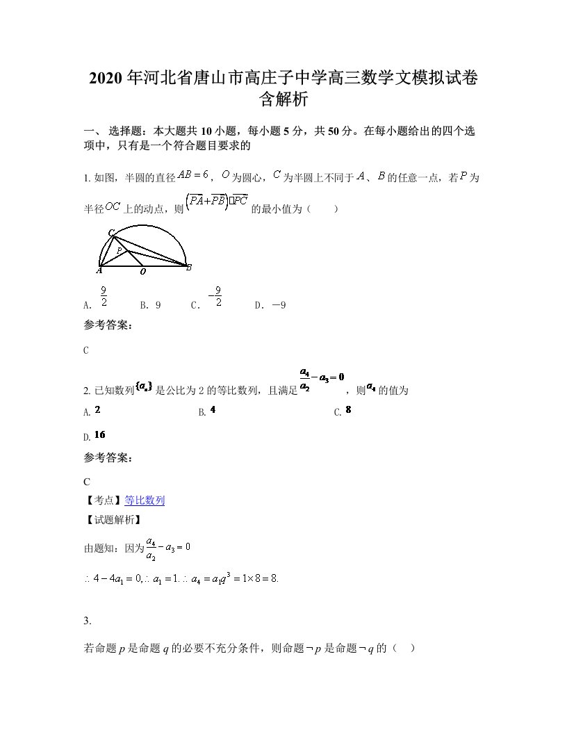 2020年河北省唐山市高庄子中学高三数学文模拟试卷含解析