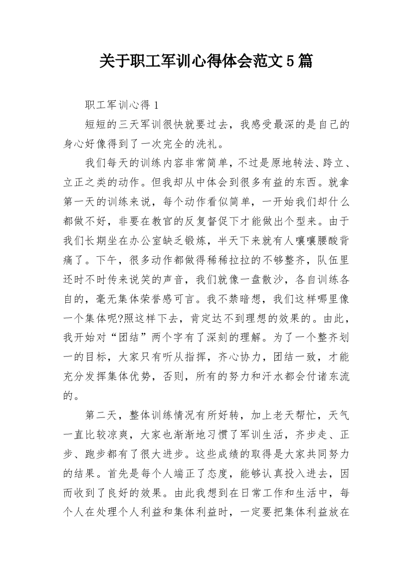 关于职工军训心得体会范文5篇