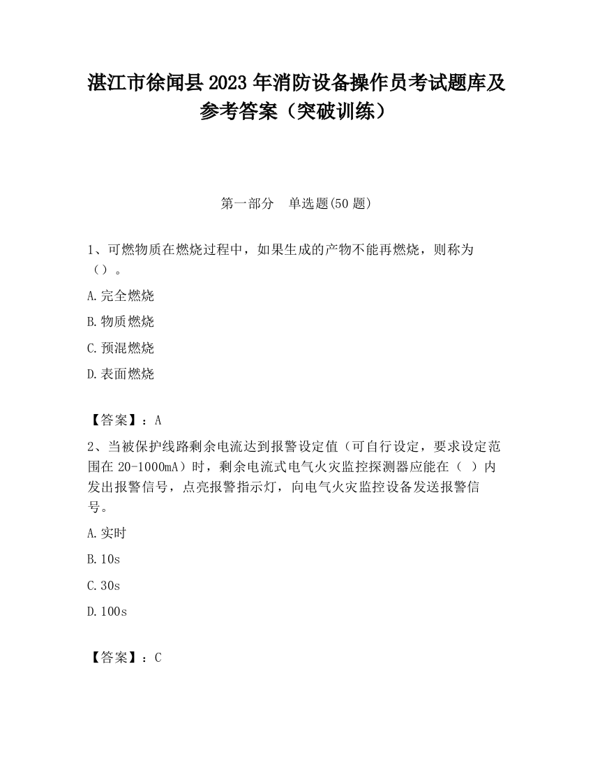 湛江市徐闻县2023年消防设备操作员考试题库及参考答案（突破训练）