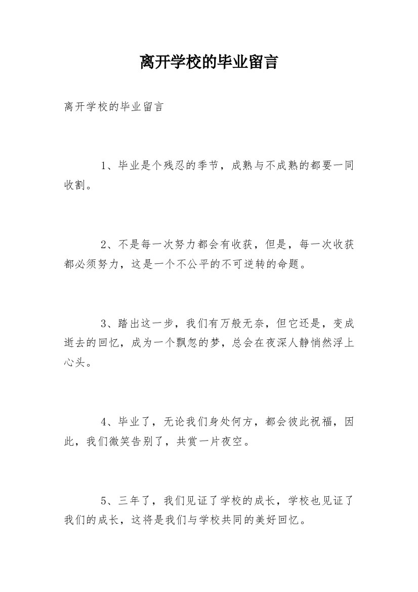 离开学校的毕业留言