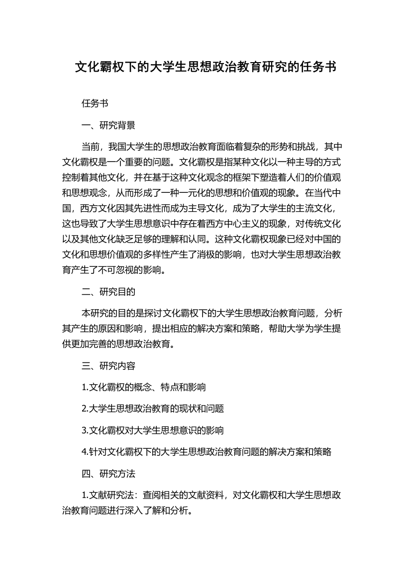 文化霸权下的大学生思想政治教育研究的任务书