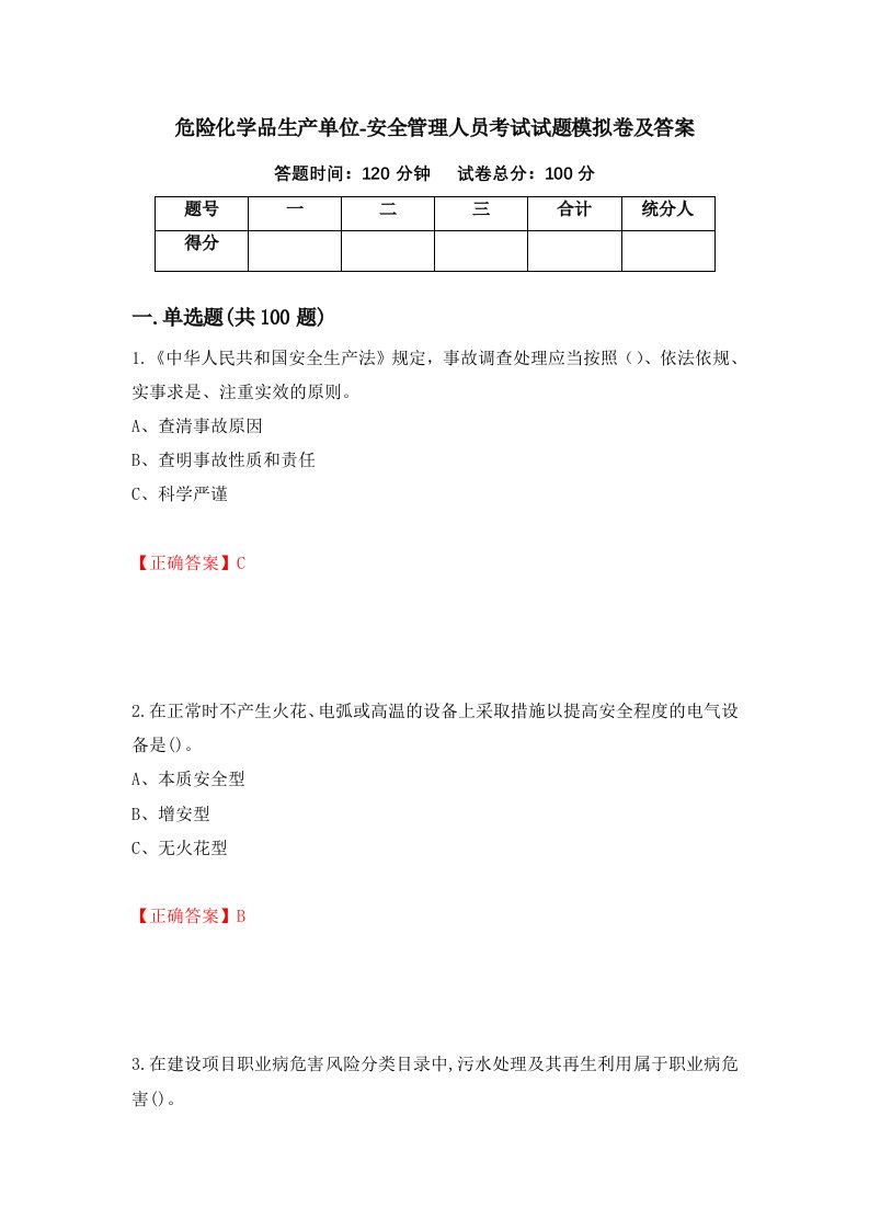 危险化学品生产单位-安全管理人员考试试题模拟卷及答案23