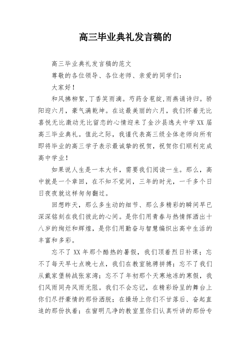 高三毕业典礼发言稿的