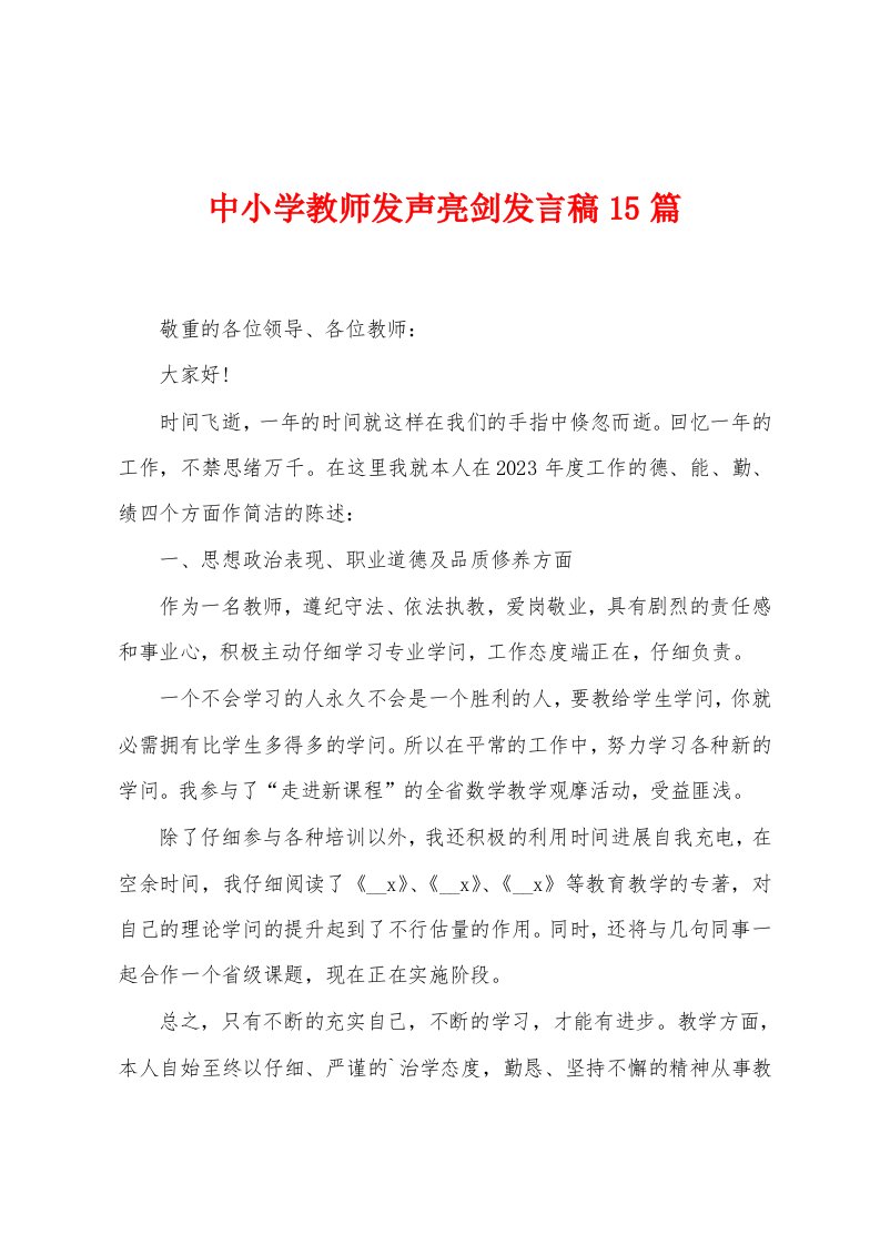 中小学教师发声亮剑发言稿15篇