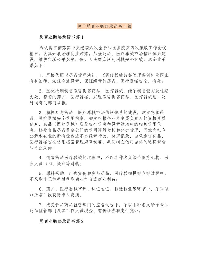 关于反商业贿赂承诺书4篇