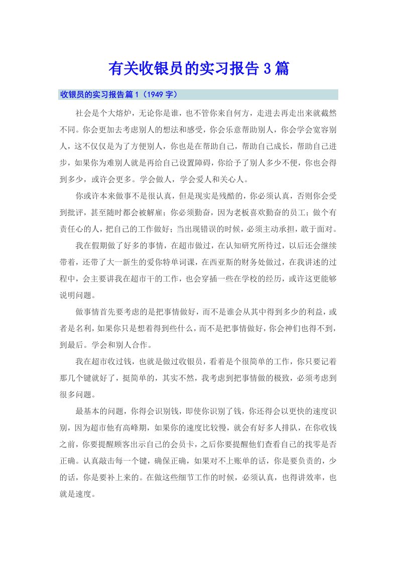 有关收银员的实习报告3篇