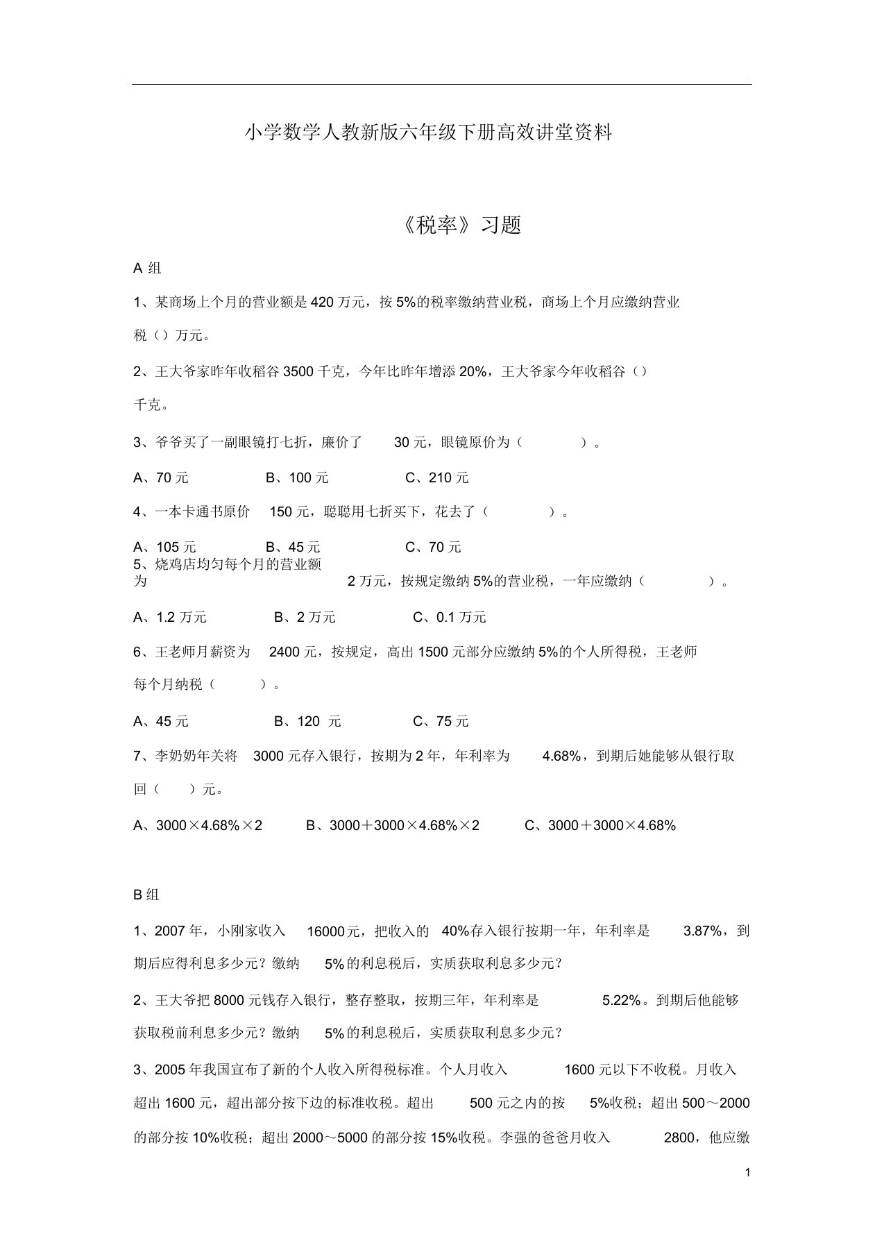 小学数学人教新版六年级下册高效课堂资料《税率》习题