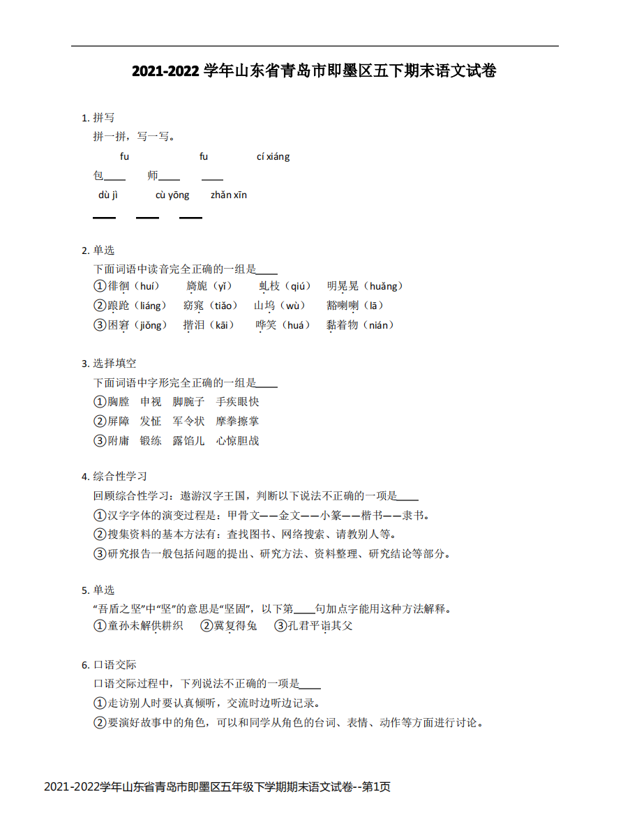 2021-2022学年山东省青岛市即墨区五年级下学期期末语文试卷