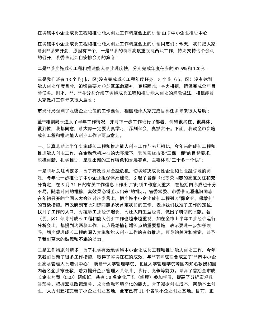 在实施中小企业成长工程和推进能人创业工作调度会上的讲话山东中小企业推进中心