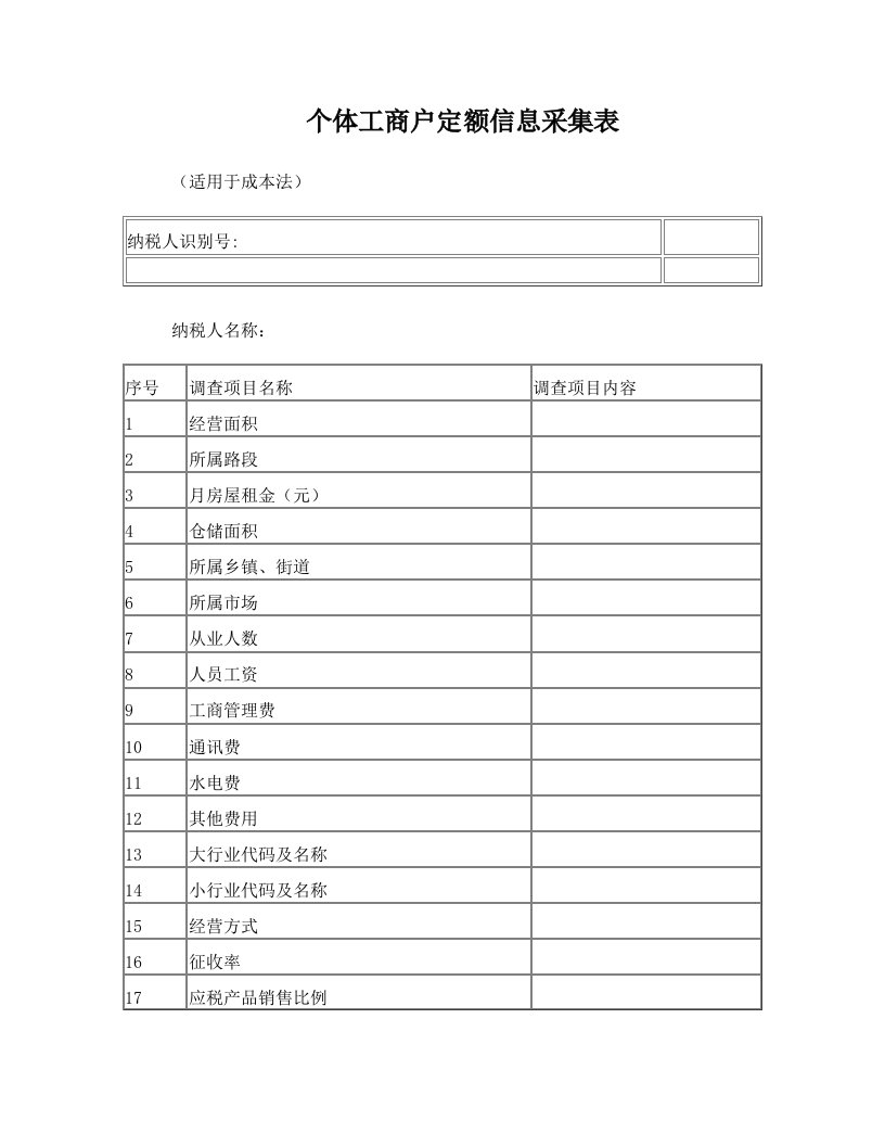 snpAAA个体工商户定额信息采集表