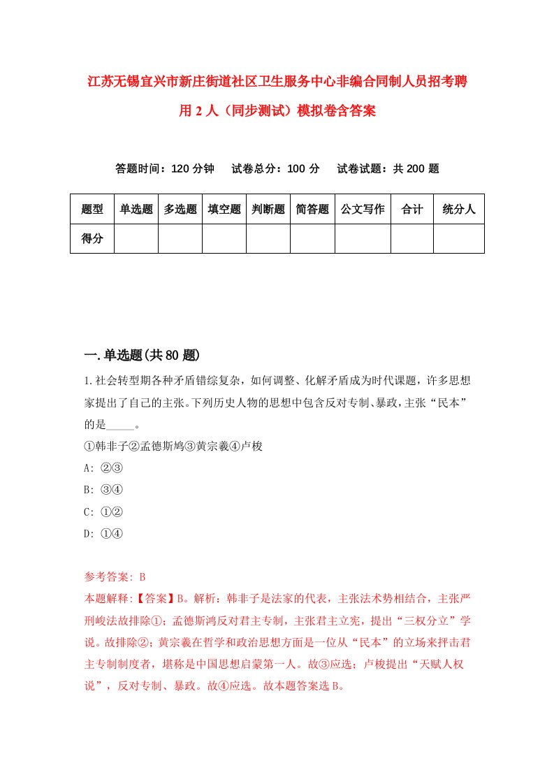 江苏无锡宜兴市新庄街道社区卫生服务中心非编合同制人员招考聘用2人同步测试模拟卷含答案5