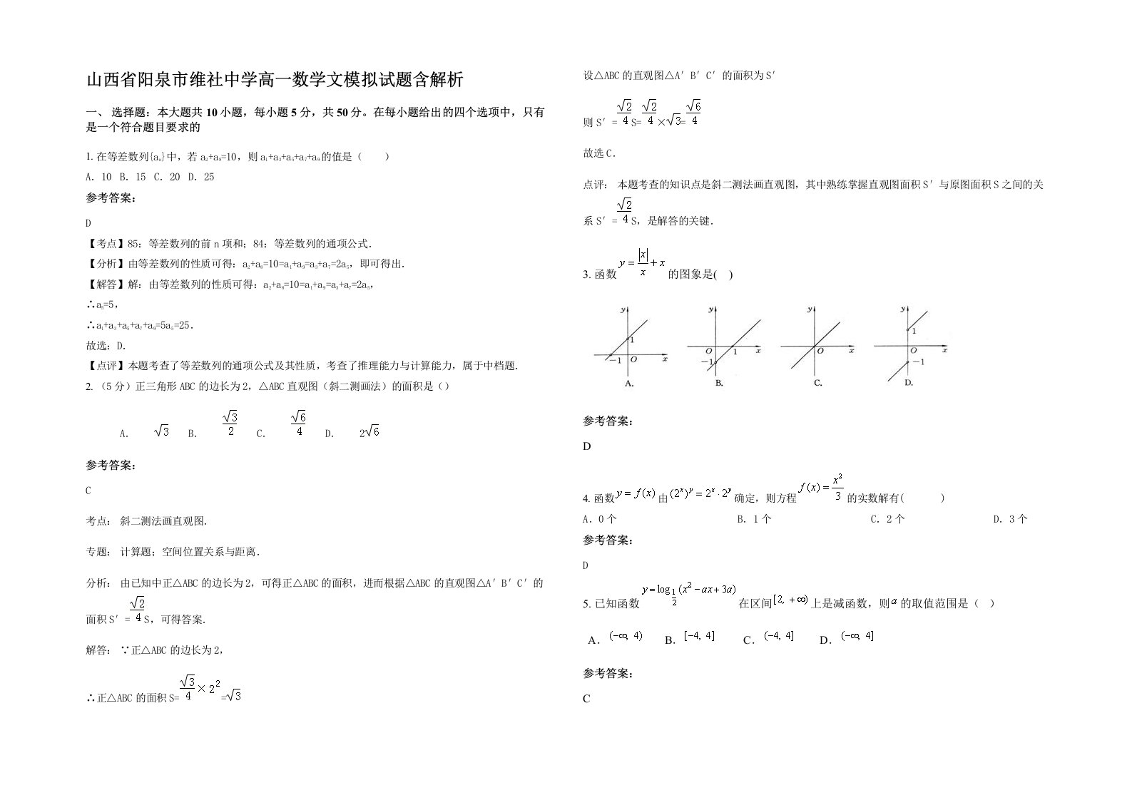 山西省阳泉市维社中学高一数学文模拟试题含解析