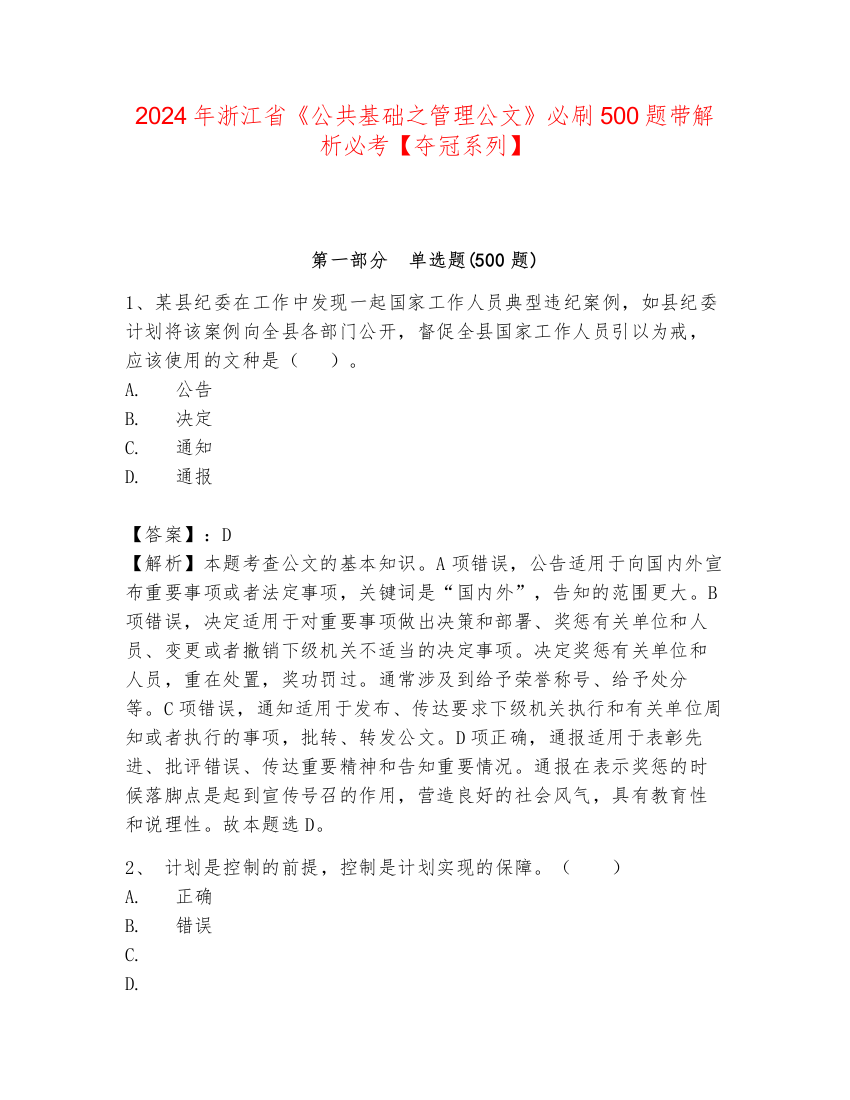 2024年浙江省《公共基础之管理公文》必刷500题带解析必考【夺冠系列】