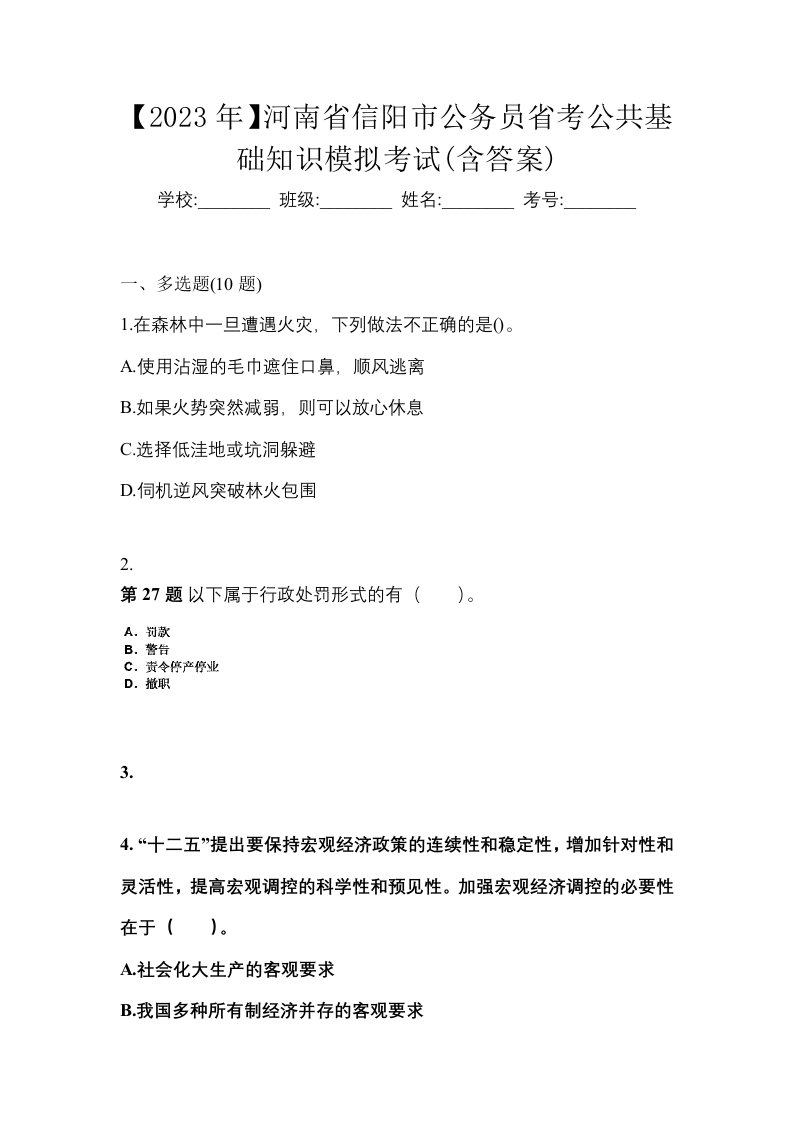 2023年河南省信阳市公务员省考公共基础知识模拟考试含答案