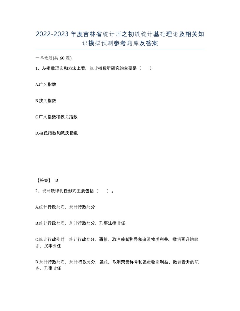 2022-2023年度吉林省统计师之初级统计基础理论及相关知识模拟预测参考题库及答案