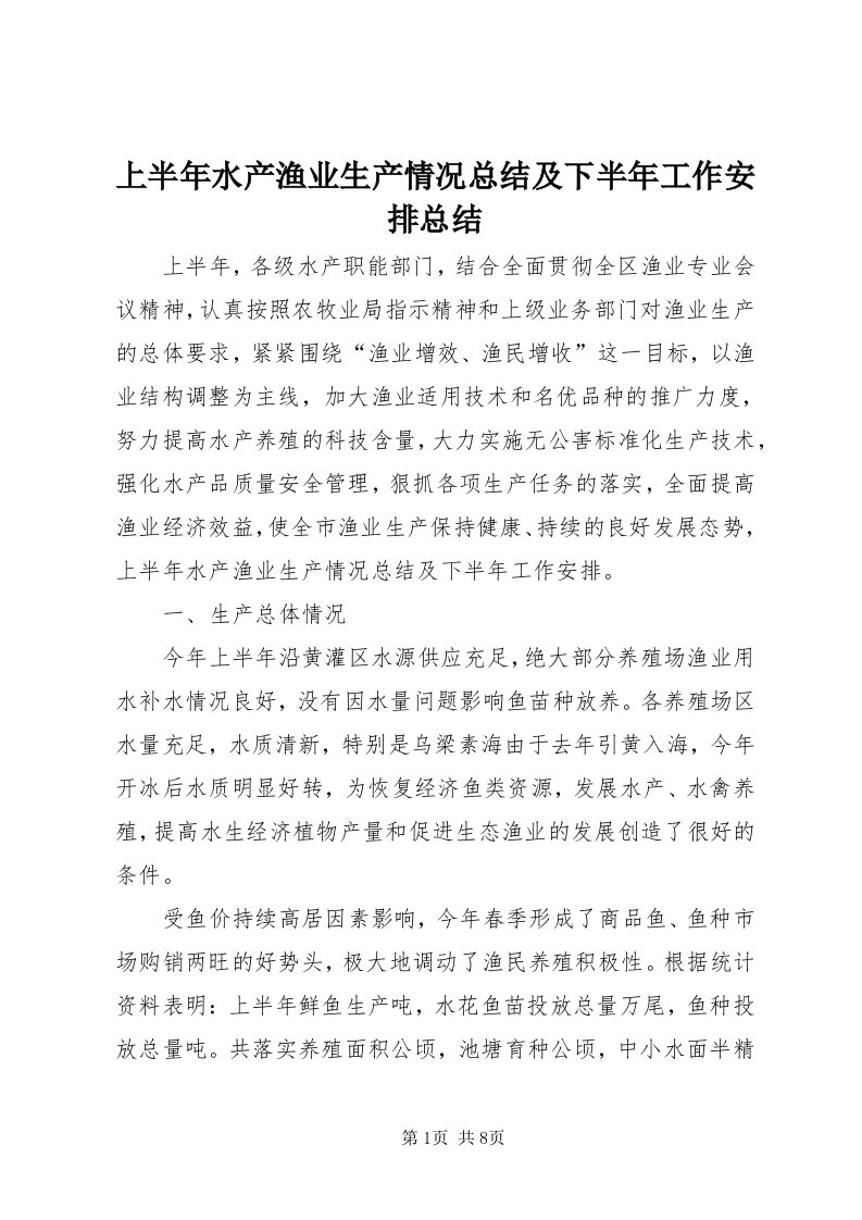 5上半年水产渔业生产情况总结及下半年工作安排总结