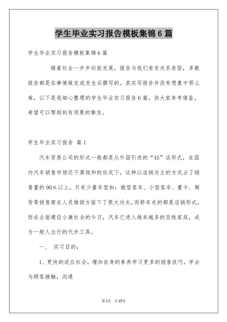 学生毕业实习报告模板集锦6篇