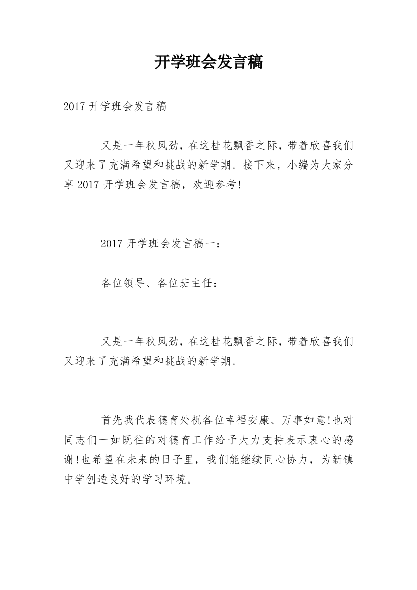 开学班会发言稿_1