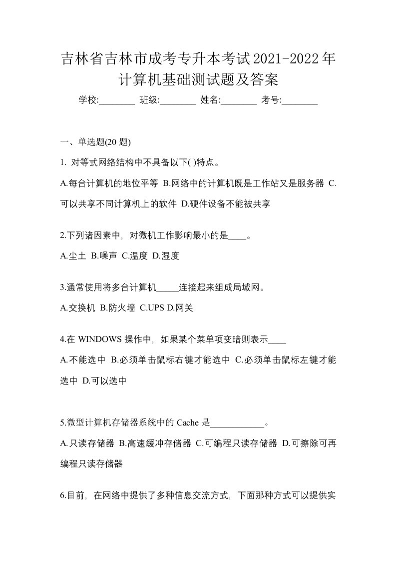 吉林省吉林市成考专升本考试2021-2022年计算机基础测试题及答案