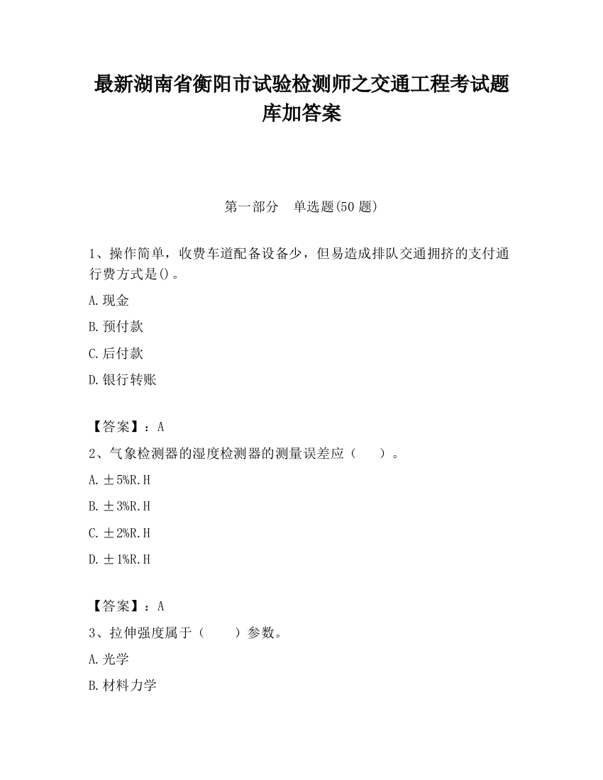 最新湖南省衡阳市试验检测师之交通工程考试题库加答案