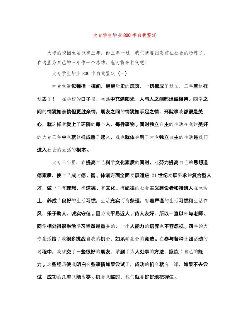 2022大专学生毕业800字自我鉴定