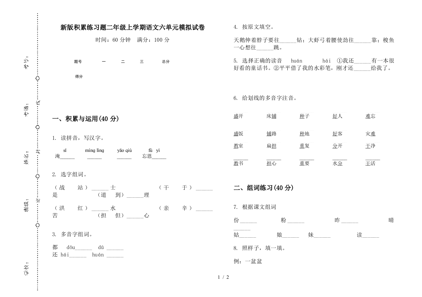 新版积累练习题二年级上学期语文六单元模拟试卷