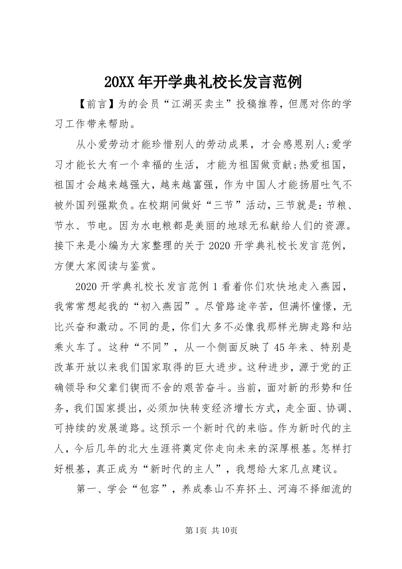 20XX年开学典礼校长发言范例