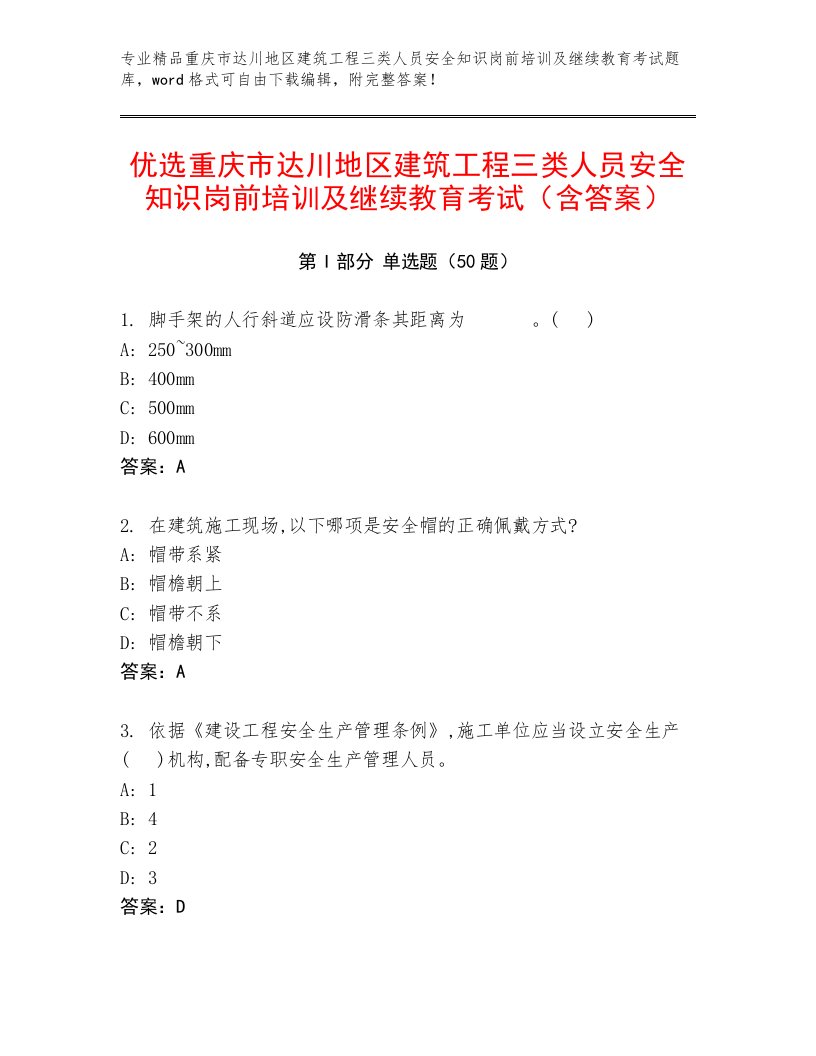 优选重庆市达川地区建筑工程三类人员安全知识岗前培训及继续教育考试（含答案）