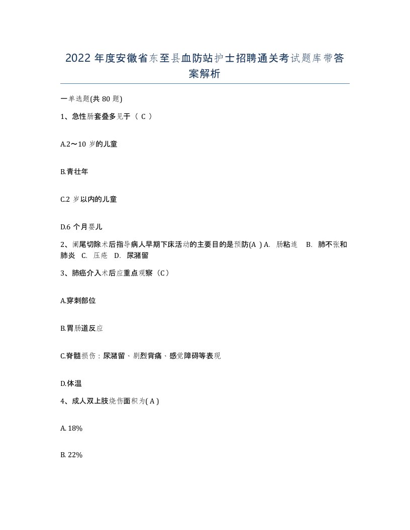 2022年度安徽省东至县血防站护士招聘通关考试题库带答案解析