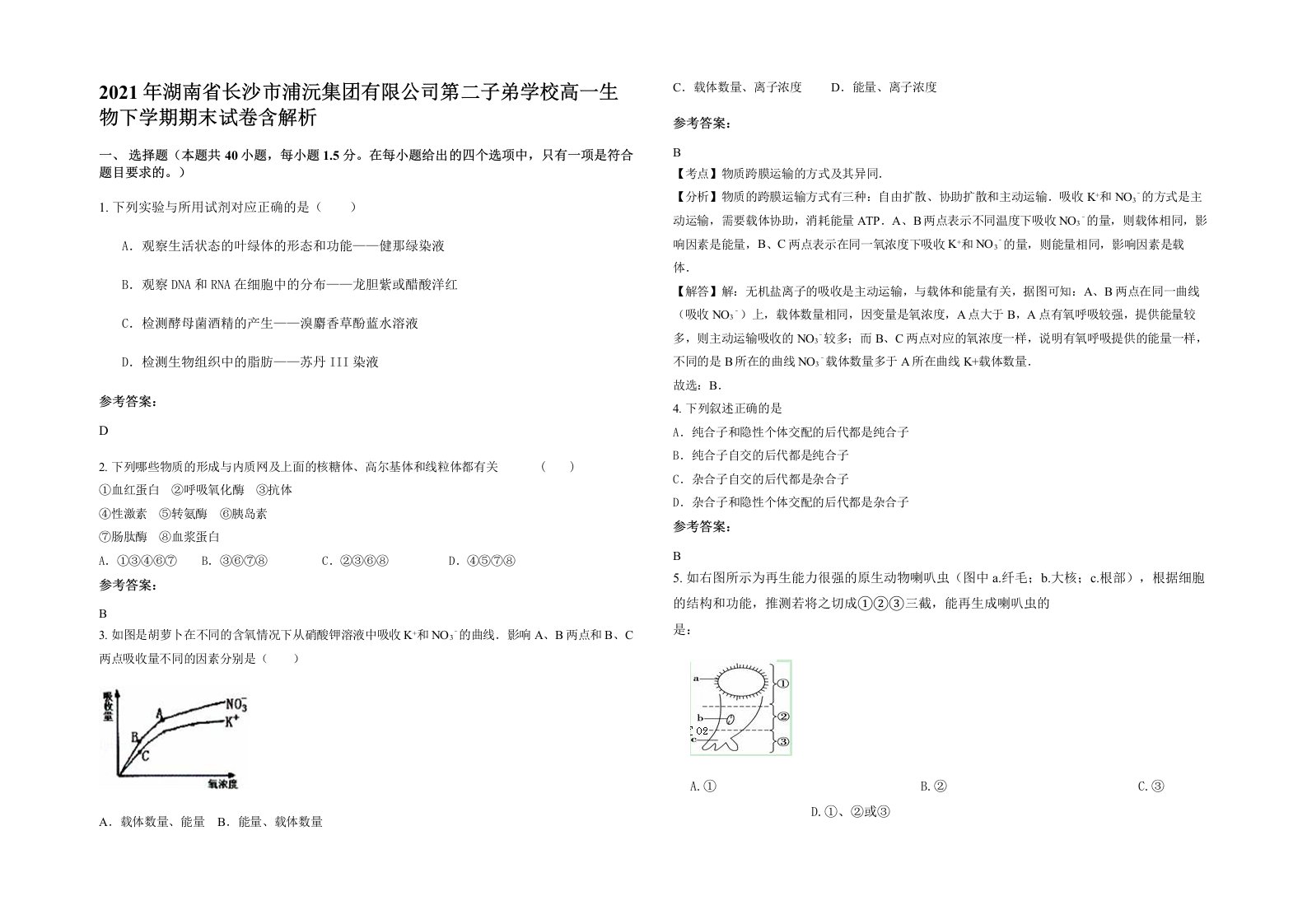 2021年湖南省长沙市浦沅集团有限公司第二子弟学校高一生物下学期期末试卷含解析