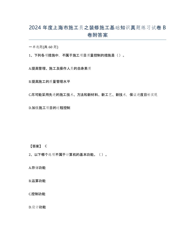 2024年度上海市施工员之装修施工基础知识真题练习试卷B卷附答案