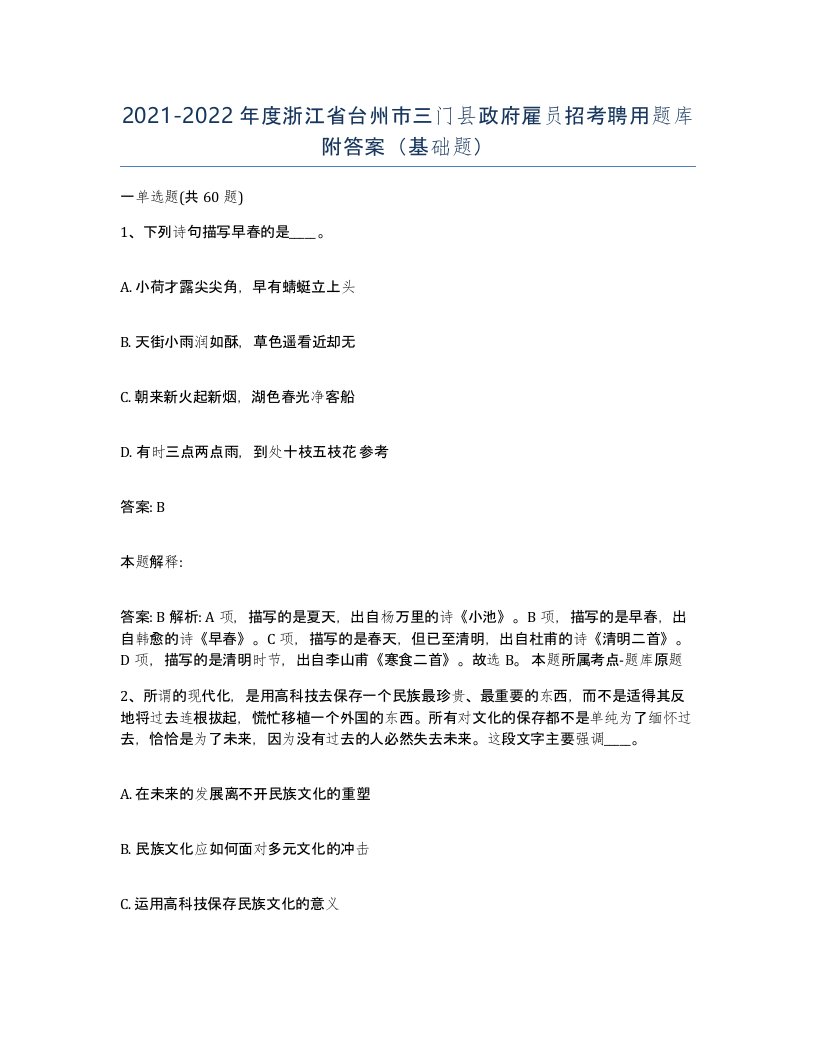 2021-2022年度浙江省台州市三门县政府雇员招考聘用题库附答案基础题